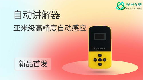 2022高精度自动语音导览登场 深层互联邀您共启智能导览新纪元