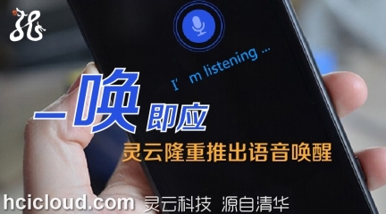 捷通华声发布灵云语音唤醒技术 智能语音设备的新突破
